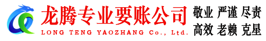 麻章龙腾追债公司